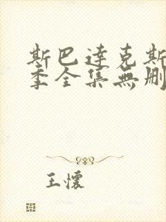 斯巴达克斯第一季全集无删减在线观看