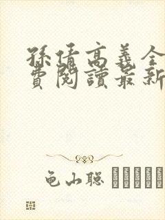 孙倩高义全本免费阅读最新章节