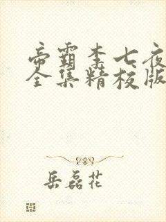 帝霸李七夜小说全集精校版下载