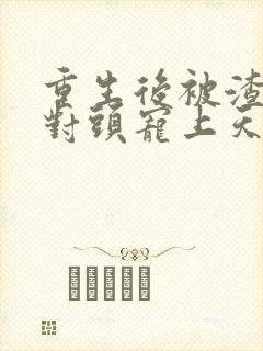 重生后被渣男死对头宠上天短剧全集封面