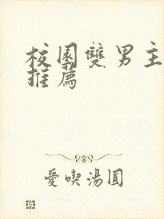 校园双男主甜文推荐