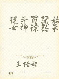 从斗罗开始俘获女神徐然朱竹清小说全文阅读