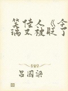 笑佳人《今天萧瑀又被贬了吗》