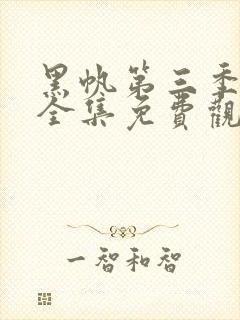 黑帆第三季在线全集免费观看完整高清