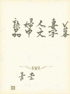 熟妇人妻√a精品中文字幕封面