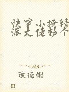 快穿小撩精:反派大佬动个心 小说