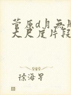 菅原d月无删减大尺度片段封面