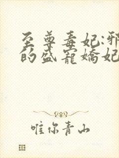 至尊毒妃:邪王的盛宠娇妃免费全文阅读