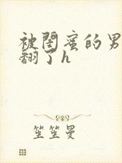 被闺蜜的男友操翻了h封面