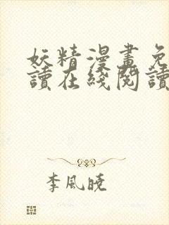 妖精漫画免费阅读在线阅读下拉式