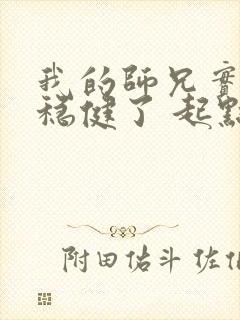 我的师兄实在太稳健了 起点