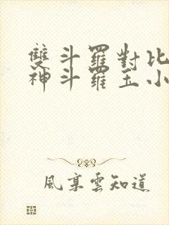 双斗罗对比,龙神斗罗玉小刚笔趣阁