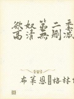 欲奴第二季在线高清无删减在线观看