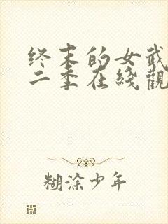 终末的女武神第二季在线观看高清