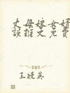 丈母娘女婿的小说推文免费阅读