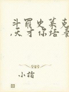 斗罗史莱克弃徒,天才你培养笔趣阁