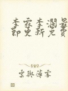 李霖李澜最新章节更新免费阅读