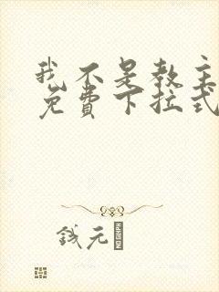 我不是教主漫画免费下拉式六漫画最新