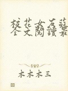 校花女友苏浅柔全文阅读最新章节
