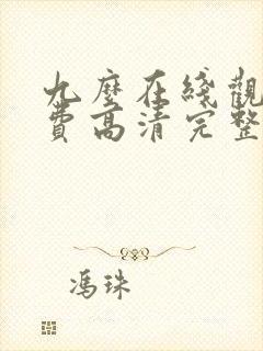 九么在线观看免费高清完整版在线