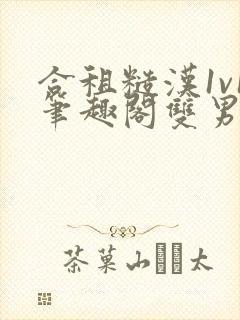 合租糙汉1v1笔趣阁双男主