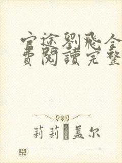 官途刘飞全文免费阅读完整版笔趣阁