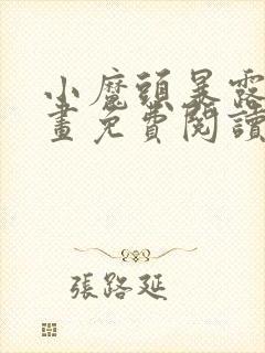 小魔头暴露啦漫画免费阅读