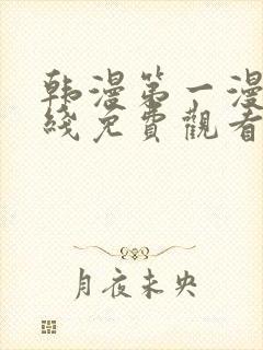 韩漫第一漫画在线免费观看封面