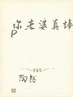 你老婆真棒多CP