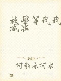 放学等我我无删减版