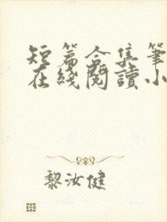 短篇合集笔趣阁在线阅读小说