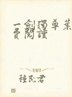 一剑独尊叶玄免费阅读