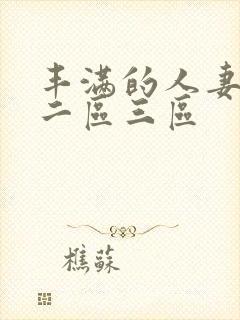 丰满的人妻一区二区三区