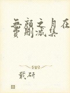无颜之月在线免费删减集