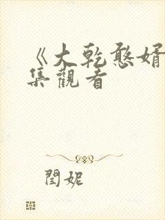 《大乾憨婿》全集观看