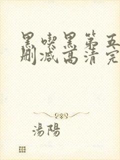 黑吃黑第五季无删减高清完整