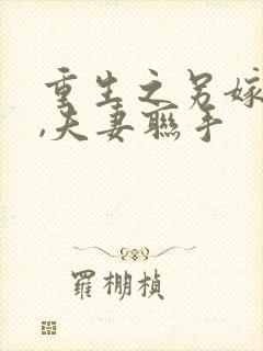 重生之另嫁小叔,夫妻联手