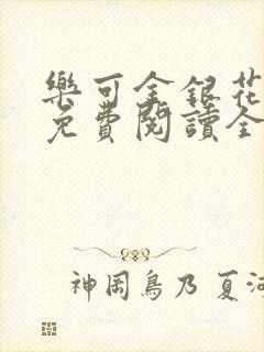 乐可金银花露 免费阅读全文在线阅读无