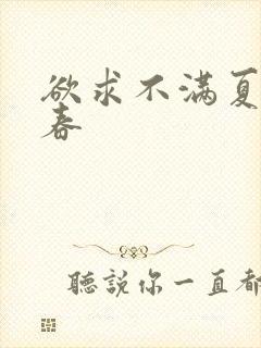 欲求不满夏目彩春封面