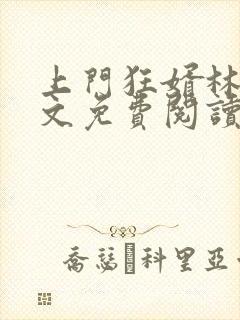 上门狂婿林凡全文免费阅读封面