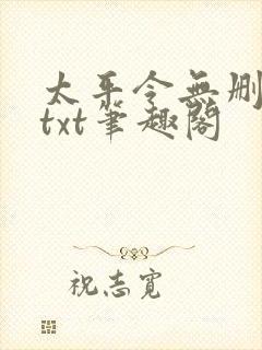 太平令无删节版txt笔趣阁