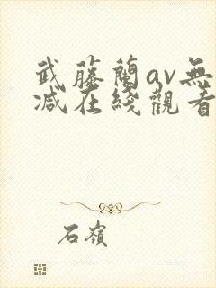 武藤兰av无删减在线观看封面