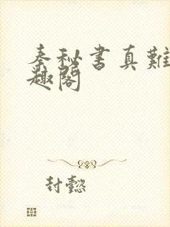 秦秘书真难追笔趣阁封面