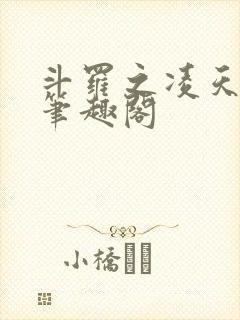斗罗之凌天绝世笔趣阁