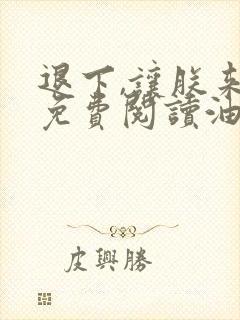 退下,让朕来的免费阅读油爆香菇封面