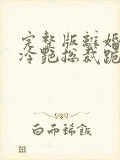 完整版离婚后,冷艳总裁跪求复婚封面