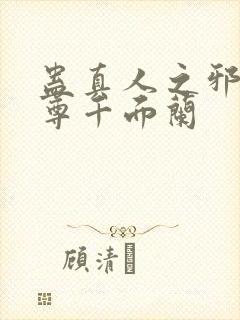蛊真人之邪银魔尊千面兰
