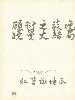 顾衍之苏晚叶陈晓曼大结局