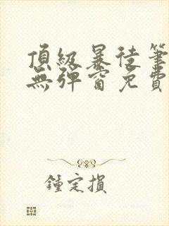 顶级暴徒笔趣阁无弹窗免费阅读