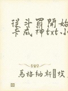 从斗罗开始的打卡成神txt小说下载